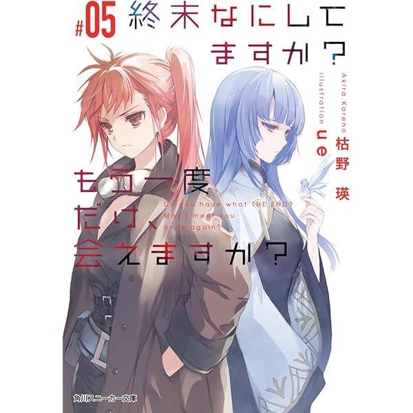 Amazon.co.jp: 終末なにしてますか? もう一度だけ、会えますか